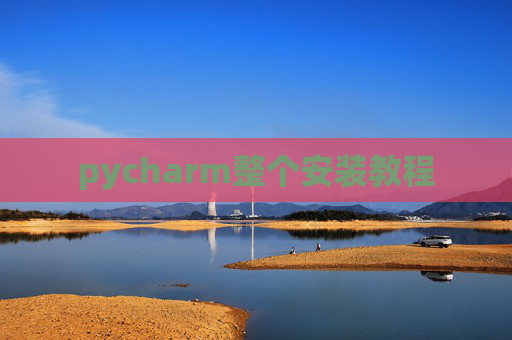 pycharm整个安装教程