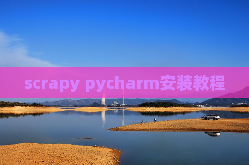 scrapy pycharm安装教程