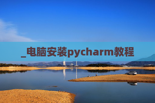 _电脑安装pycharm教程